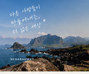 제주 바다 배경의 다른 사람들이 만들어내는 더 넓은 세상 포스터
